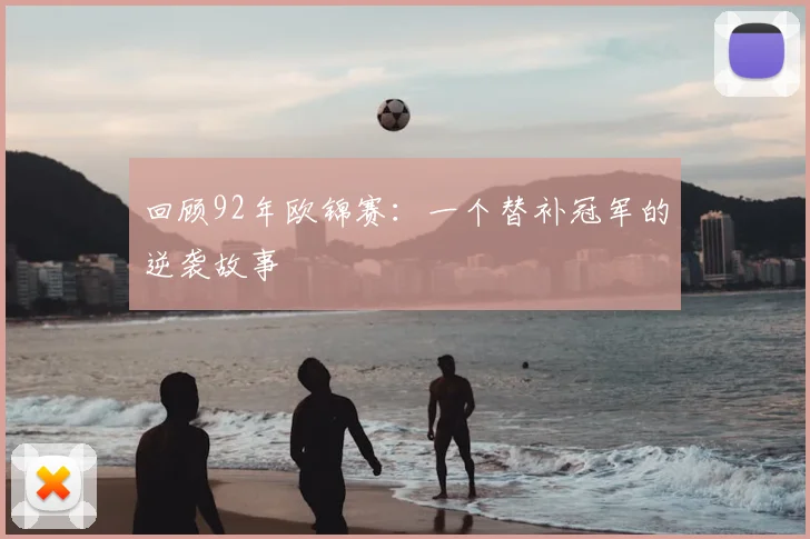 回顾92年欧锦赛：一个替补冠军的逆袭故事